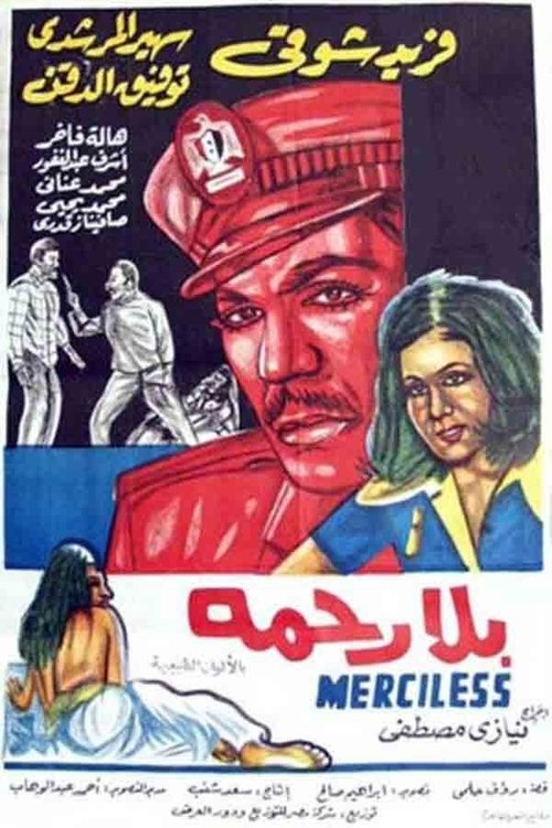 بلا رحمة — постер