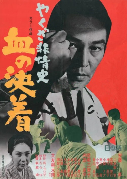 やくざ非情史 血の決着 — постер