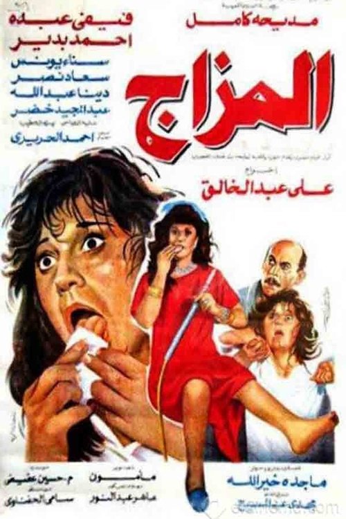 المزاج — постер