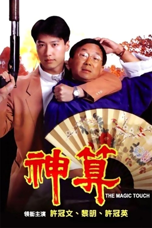 神算 — постер