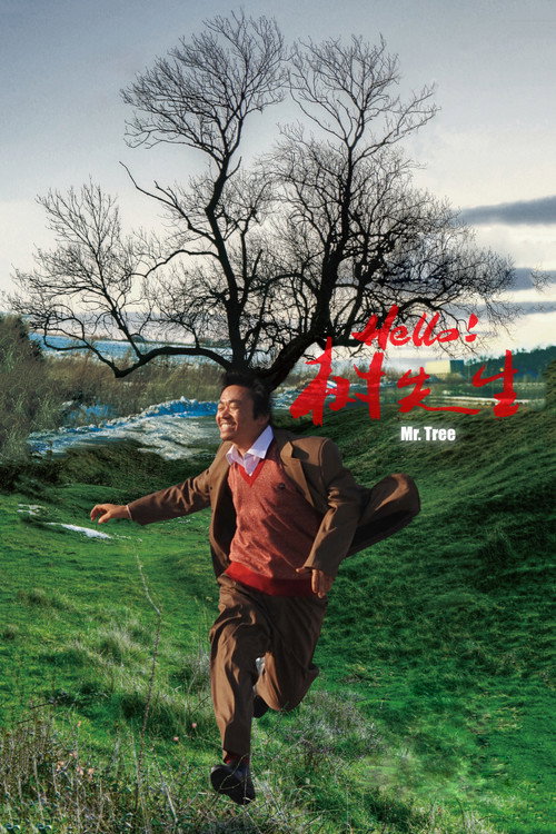Hello！树先生 — постер