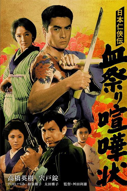 日本任侠伝 血祭り喧嘩状 — постер