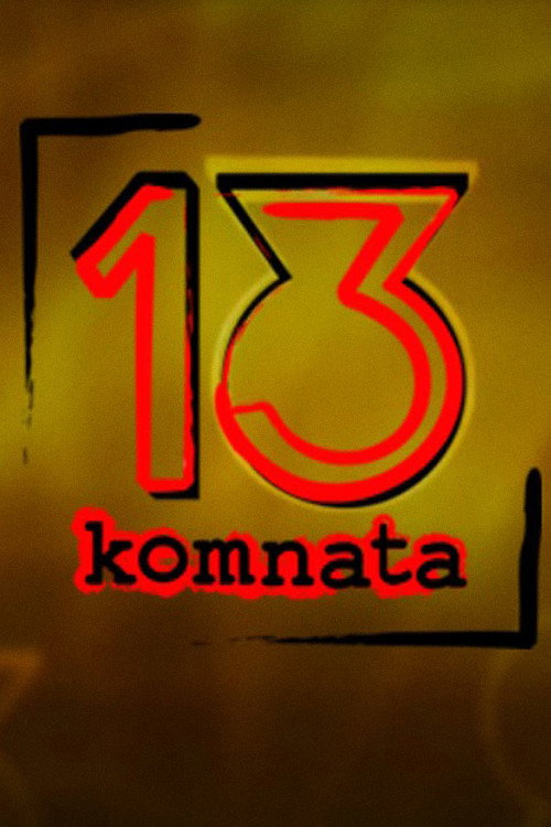 13. komnata — постер