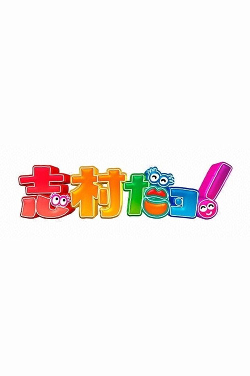 志村だヨ！ — постер
