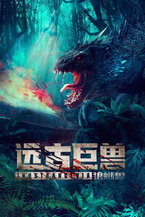 远古巨兽：狼蜥兽 — постер