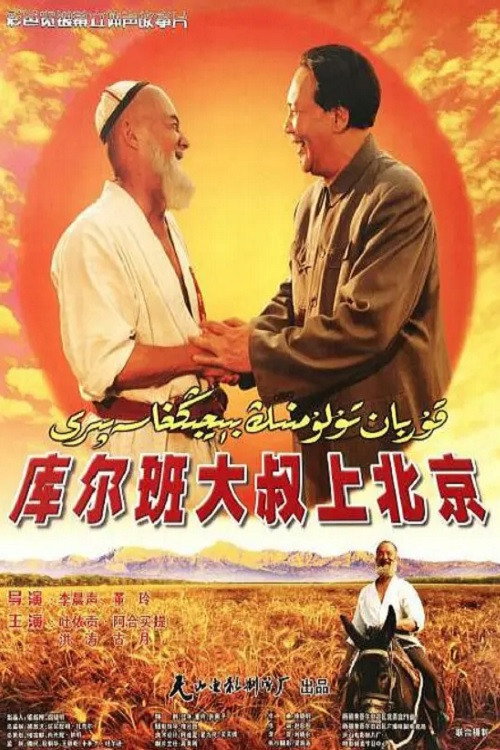库尔班大叔上北京 — постер