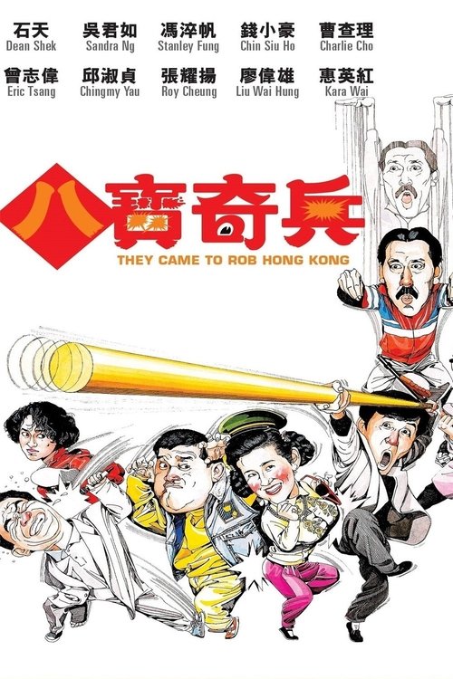 八寶奇兵 — постер