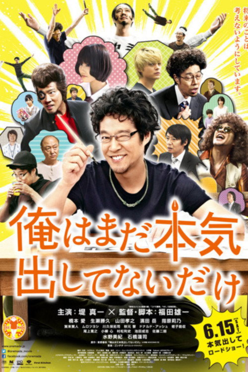 俺はまだ本気出してないだけ — постер