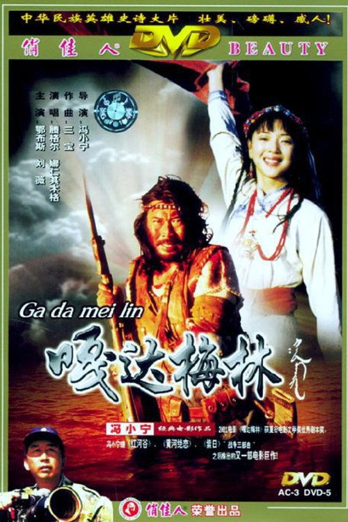 嘎达梅林 — постер