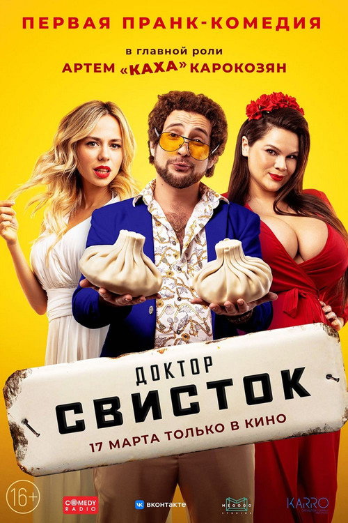 Доктор Свисток — постер