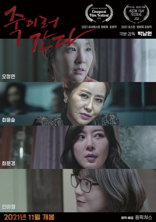 죽이러 간다 — постер