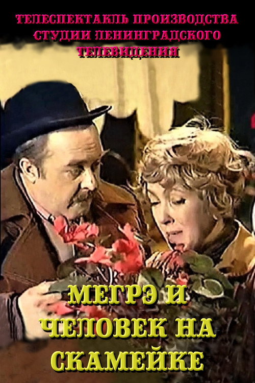 Мегрэ и человек на скамейке — постер