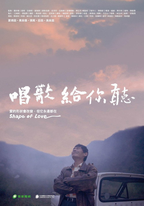 唱歌給你聽 — постер
