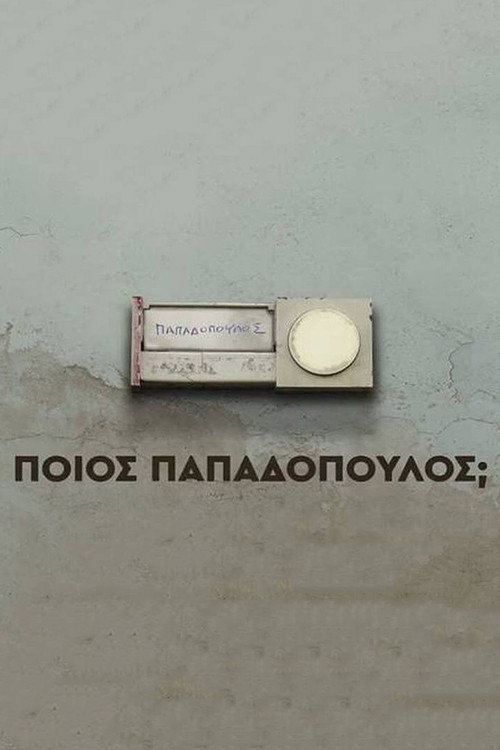 Ποιος Παπαδόπουλος — постер