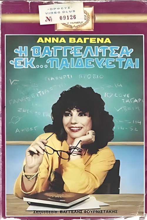 Η Βαγγελίτσα εκ... παιδεύεται — постер