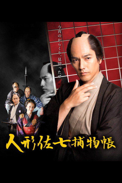 人形佐七捕物帳 — постер