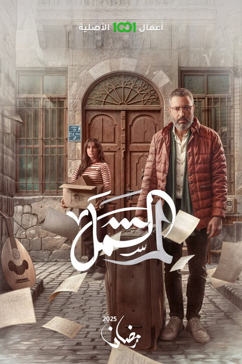 لم الشمل — постер