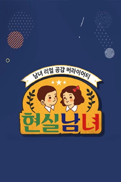 현실남녀 — постер