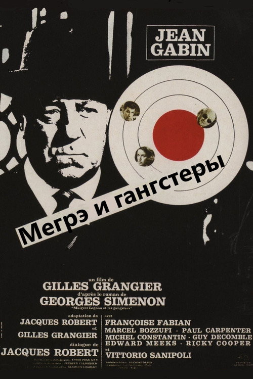 Мегрэ и гангстеры — постер
