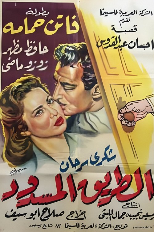 El tarik el masdud — постер