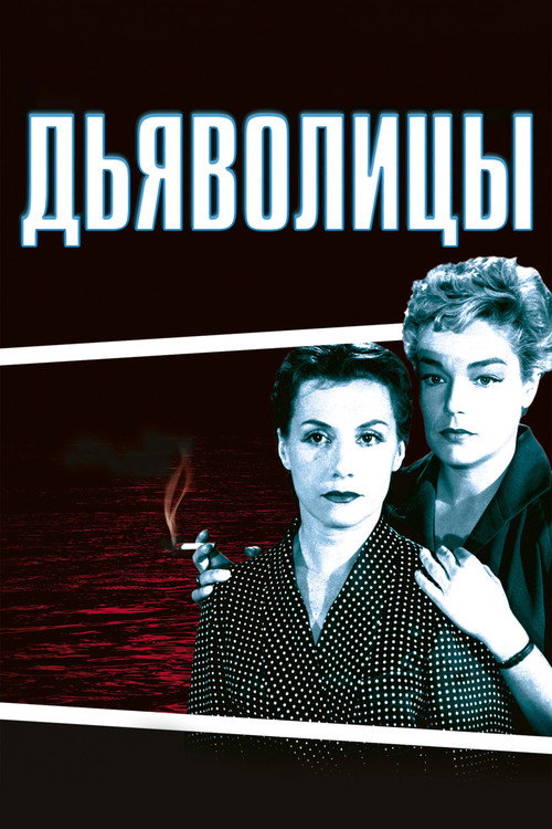 Дьяволицы — постер