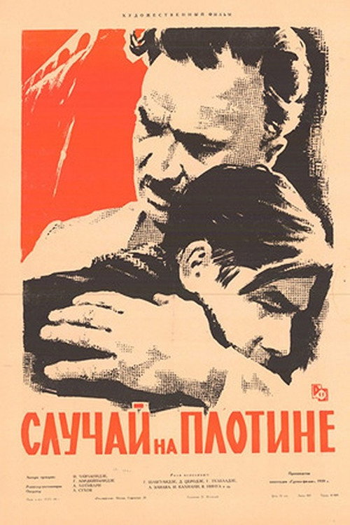 Случай на плотине — постер