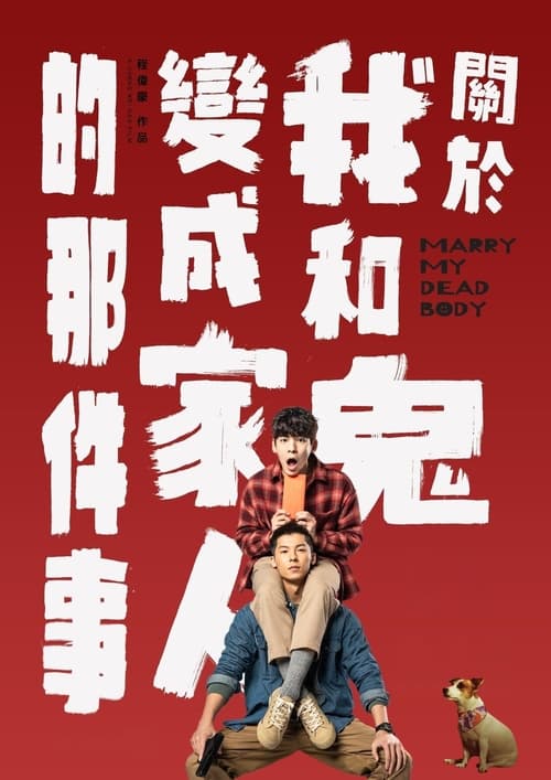 關於我和鬼變成家人的那件事 — постер
