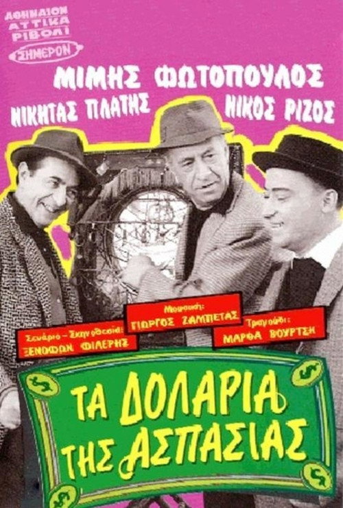 Τα δολάρια της Ασπασίας — постер