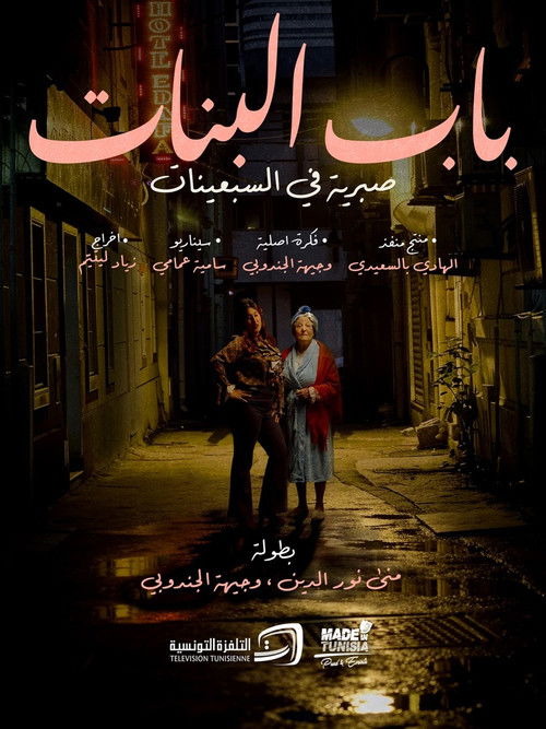 باب البنات: صبرية في السبعينات — постер