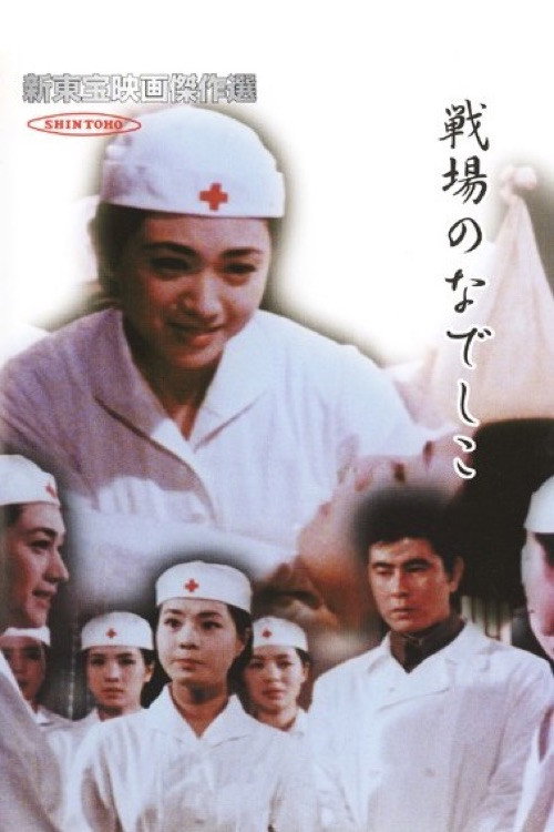 戦場のなでしこ — постер