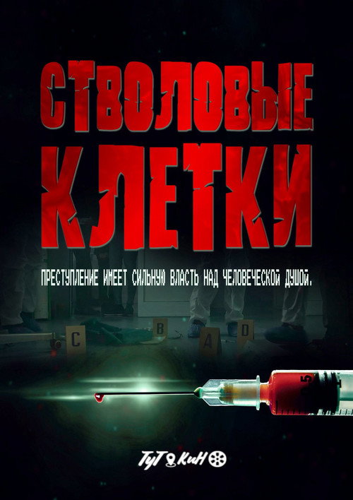 Stem Cell — постер