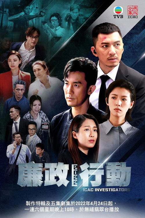 廉政行動2022 — постер
