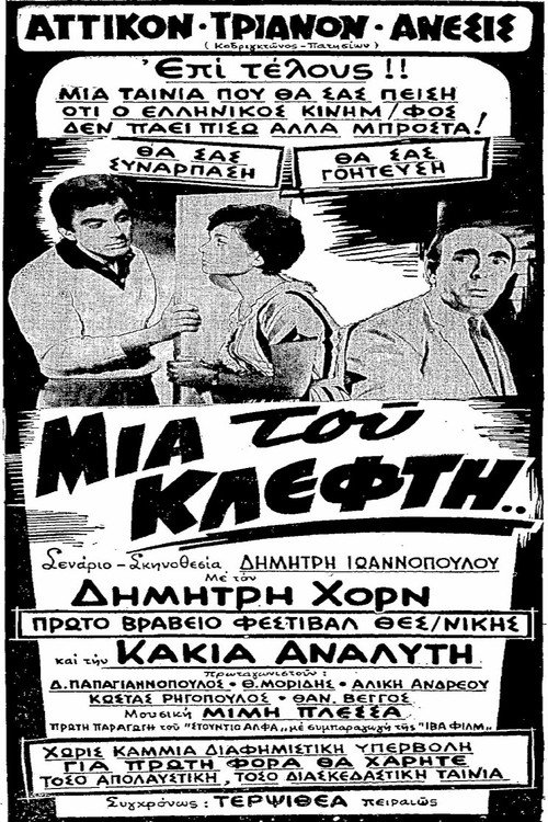 Μια Του Κλέφτη... — постер