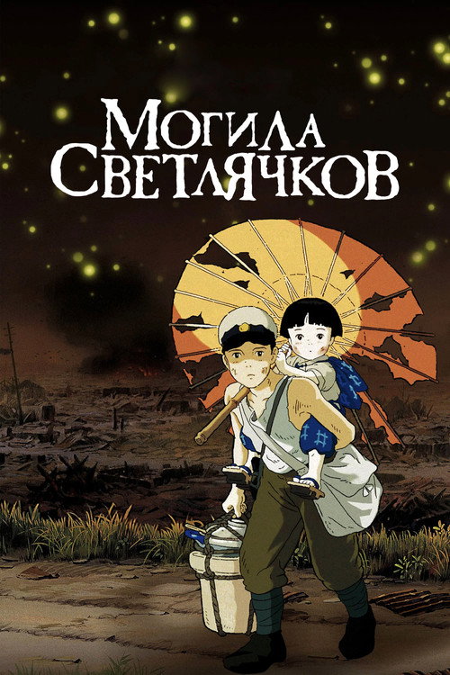 Могила светлячков — постер