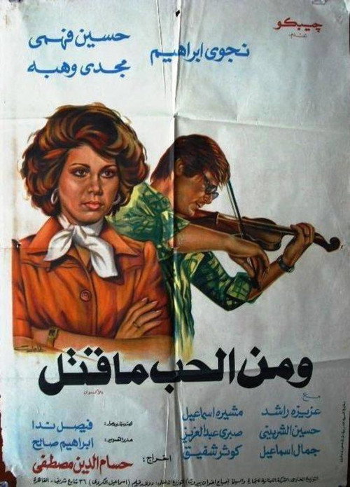 ومن الحب ماقتل — постер