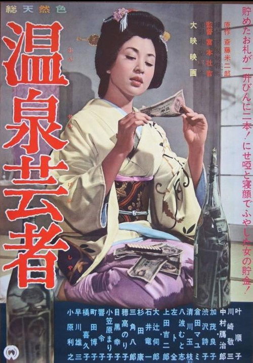 温泉芸者 — постер