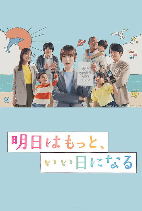 明日はもっと、いい日になる — постер