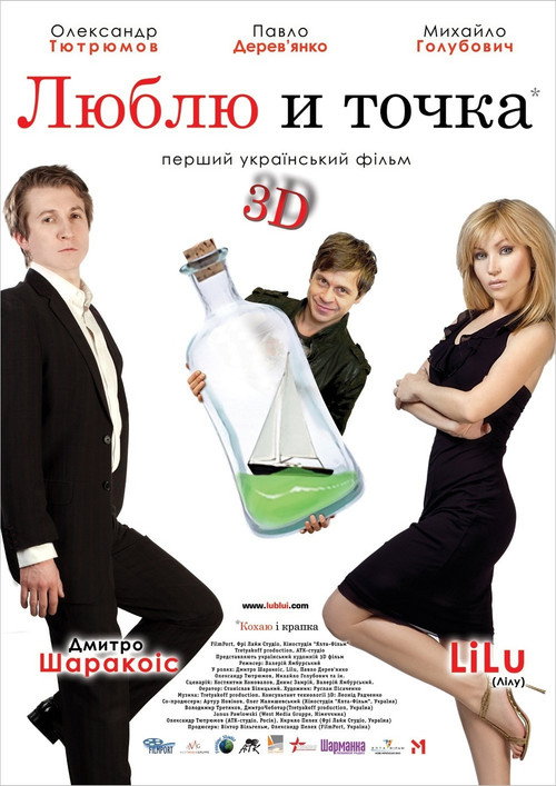 Люблю и точка — постер