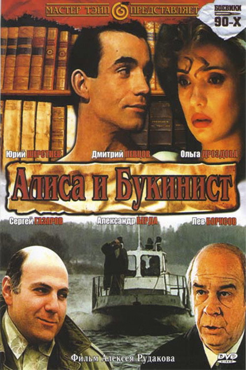 Алиса и букинист — постер