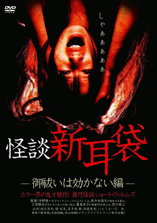 怪談新耳袋 御祓いは効かない編 — постер