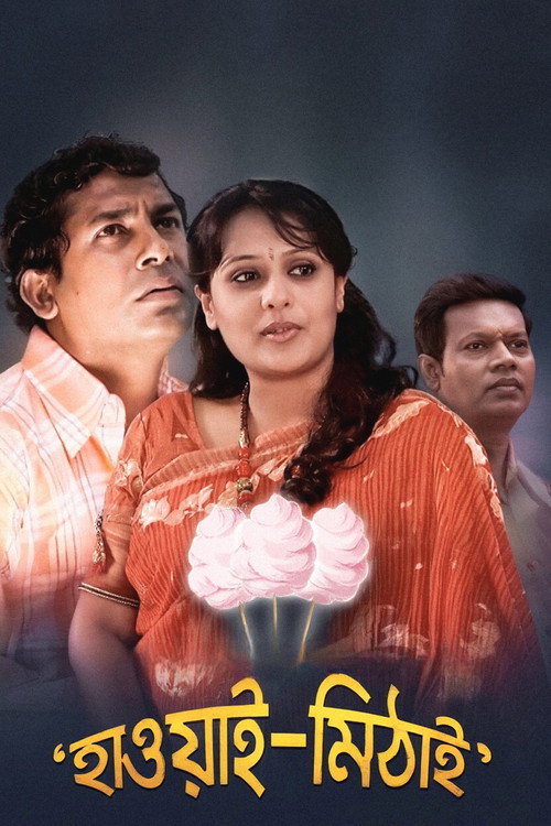 হাওয়াই মিঠাই — постер