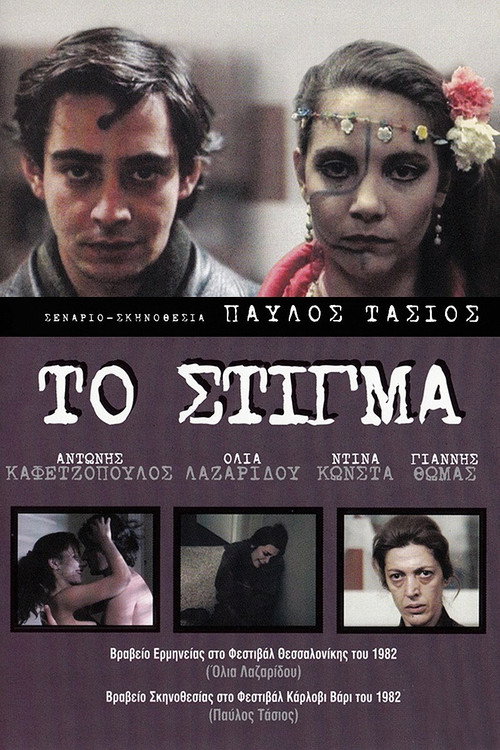 Το στίγμα — постер