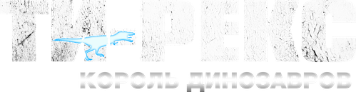 Ти-Рекс. Король динозавров — логотип