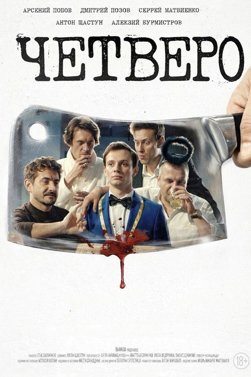 Четверо — постер