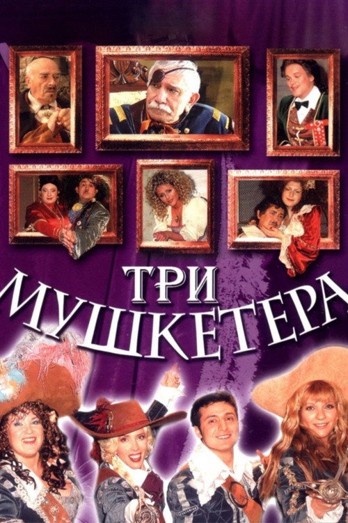 Три мушкетёра — постер
