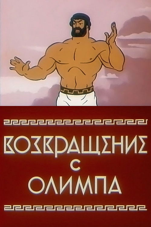 Возвращение с Олимпа — постер