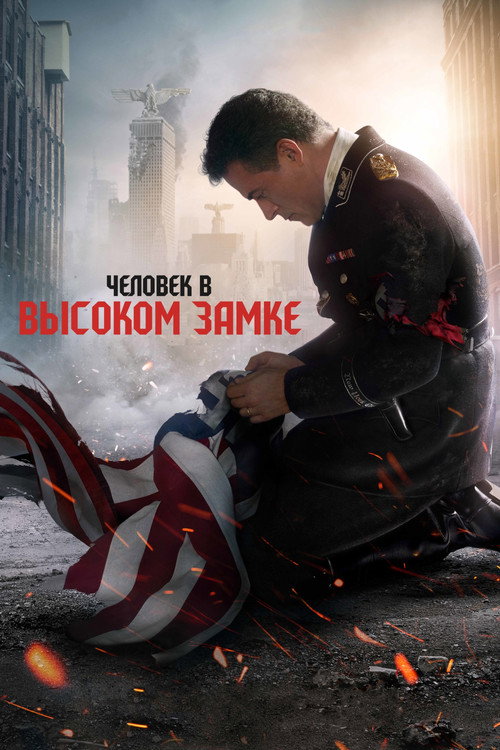 Человек в высоком замке — постер