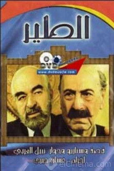 الطير — постер