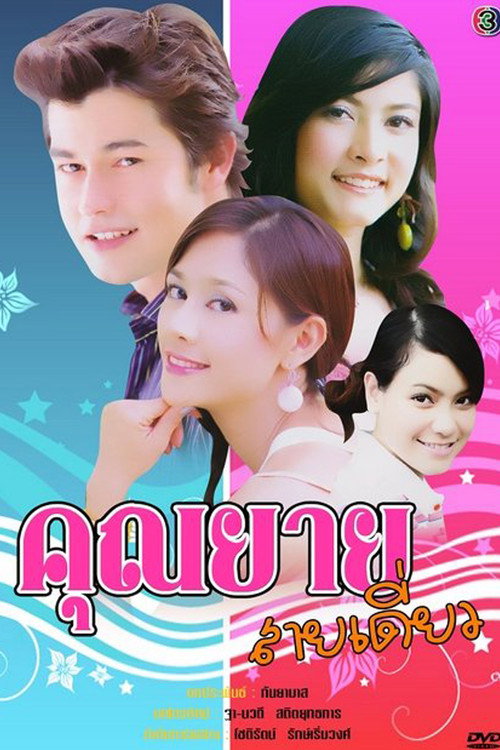 คุณยายสายเดี่ยว — постер