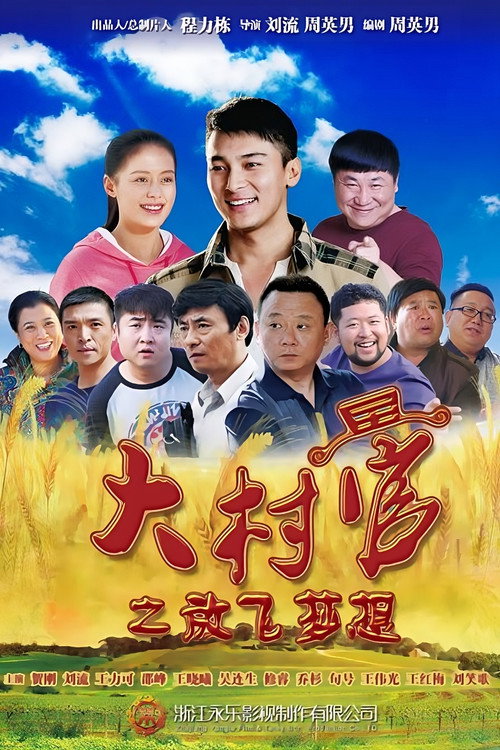大村官之放飞梦想 — постер